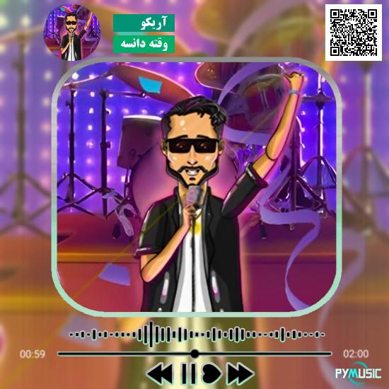 دانلود آهنگ وقته دانسه آريكو | Ariko Vaghte Dance 1 دانلود آهنگ وقته دانسه آريكو